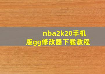 nba2k20手机版gg修改器下载教程