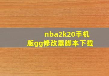 nba2k20手机版gg修改器脚本下载