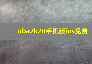 nba2k20手机版ios免费