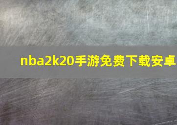 nba2k20手游免费下载安卓