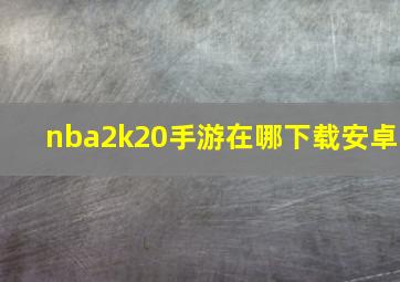 nba2k20手游在哪下载安卓