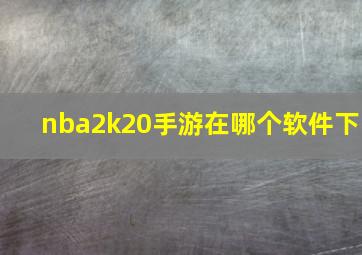 nba2k20手游在哪个软件下