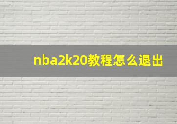 nba2k20教程怎么退出