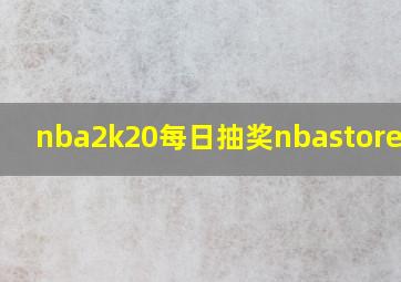 nba2k20每日抽奖nbastore衣服