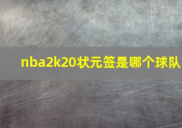 nba2k20状元签是哪个球队