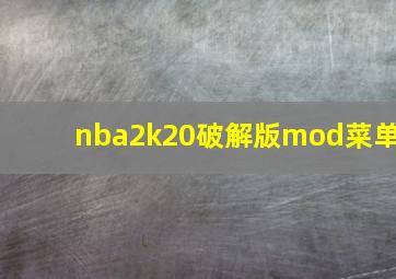 nba2k20破解版mod菜单