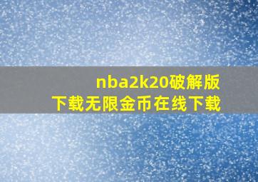 nba2k20破解版下载无限金币在线下载