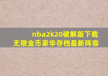 nba2k20破解版下载无限金币豪华存档最新阵容