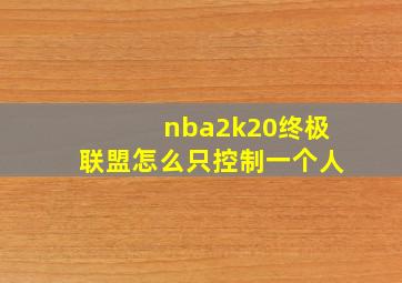 nba2k20终极联盟怎么只控制一个人