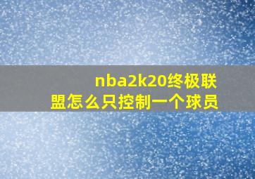 nba2k20终极联盟怎么只控制一个球员