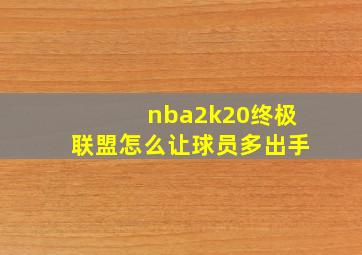 nba2k20终极联盟怎么让球员多出手