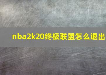 nba2k20终极联盟怎么退出