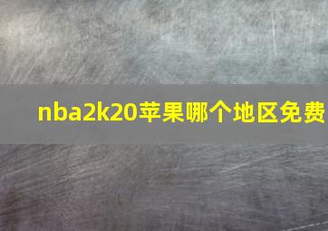 nba2k20苹果哪个地区免费