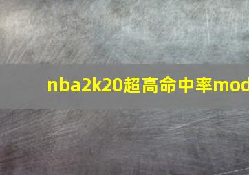 nba2k20超高命中率mod