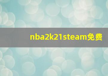 nba2k21steam免费