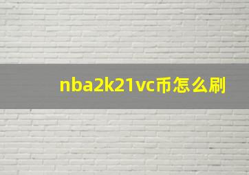 nba2k21vc币怎么刷