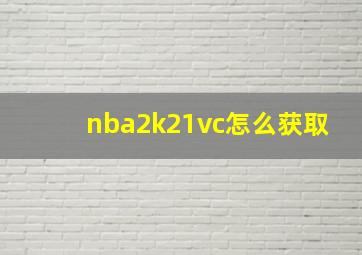 nba2k21vc怎么获取