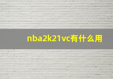 nba2k21vc有什么用