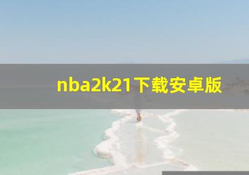 nba2k21下载安卓版