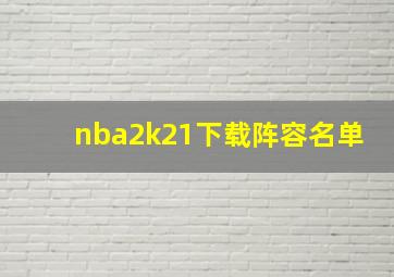 nba2k21下载阵容名单