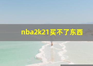 nba2k21买不了东西