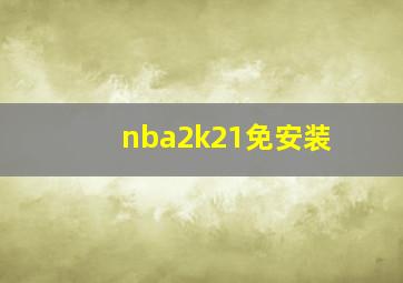 nba2k21免安装