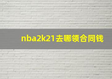 nba2k21去哪领合同钱