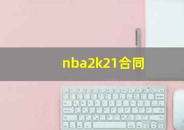 nba2k21合同