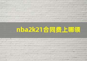 nba2k21合同费上哪领