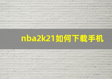 nba2k21如何下载手机