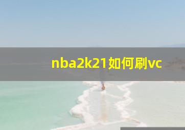 nba2k21如何刷vc