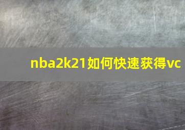 nba2k21如何快速获得vc