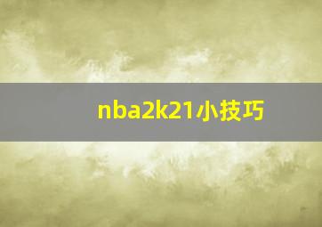 nba2k21小技巧