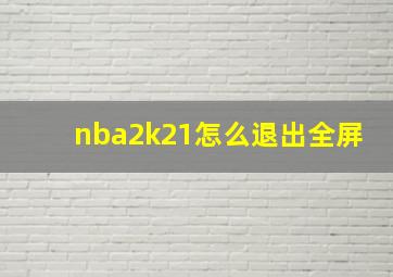 nba2k21怎么退出全屏