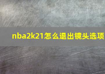 nba2k21怎么退出镜头选项