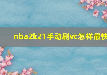 nba2k21手动刷vc怎样最快