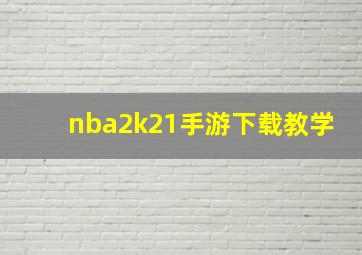 nba2k21手游下载教学