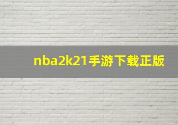 nba2k21手游下载正版