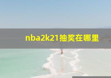 nba2k21抽奖在哪里