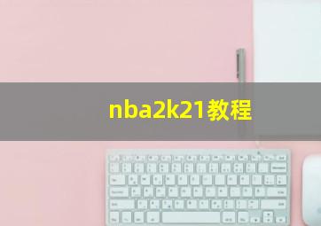 nba2k21教程