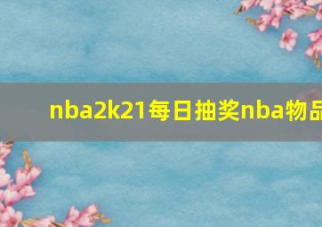 nba2k21每日抽奖nba物品