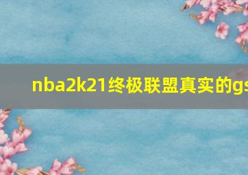 nba2k21终极联盟真实的gs