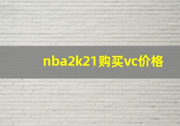 nba2k21购买vc价格