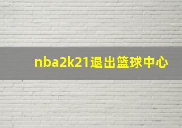 nba2k21退出篮球中心