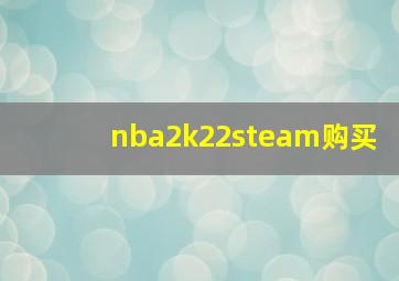 nba2k22steam购买