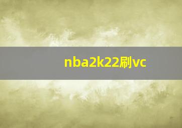 nba2k22刷vc