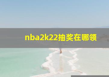 nba2k22抽奖在哪领