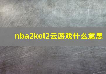 nba2kol2云游戏什么意思