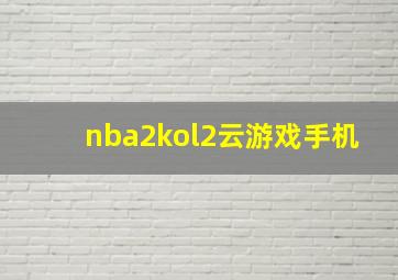 nba2kol2云游戏手机