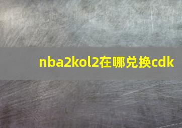 nba2kol2在哪兑换cdk